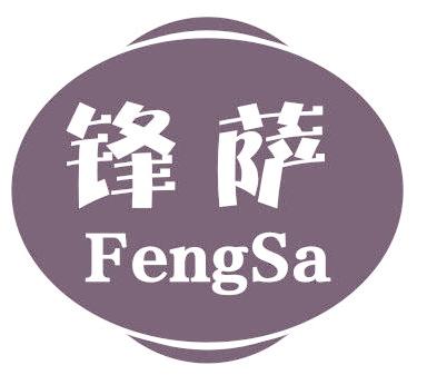 锋萨