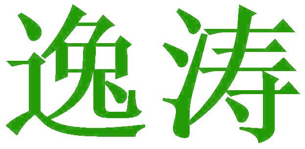 逸涛