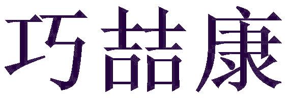 巧喆康