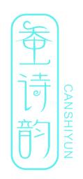 蚕诗韵
