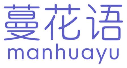 蔓花语