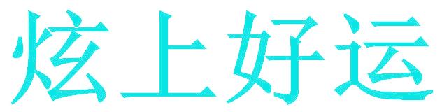 炫上好运