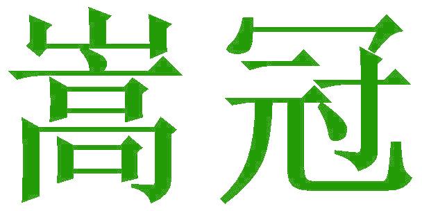 嵩冠