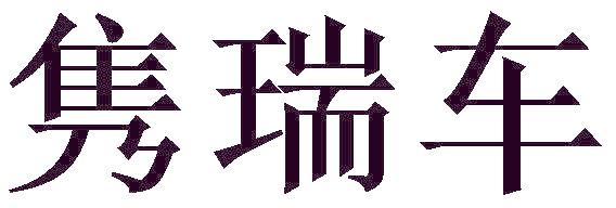 隽瑞车
