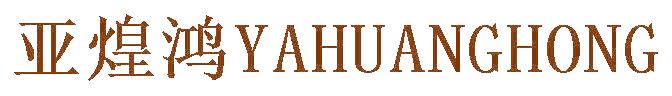 亚煌鸿