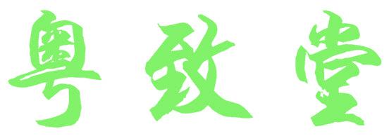 粤致堂