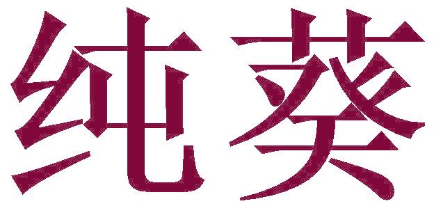 纯葵