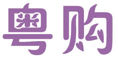 粤购