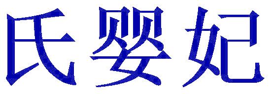 氏婴妃