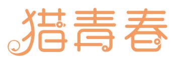 猎青春