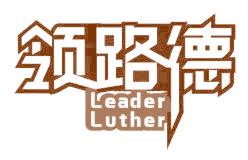领路德 LEADER LUTHER