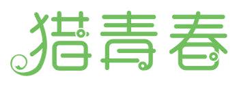獵青春