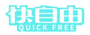 快自由 QUICK FREE