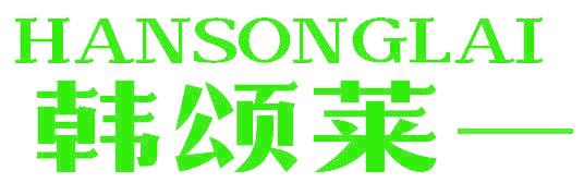 韩颂莱