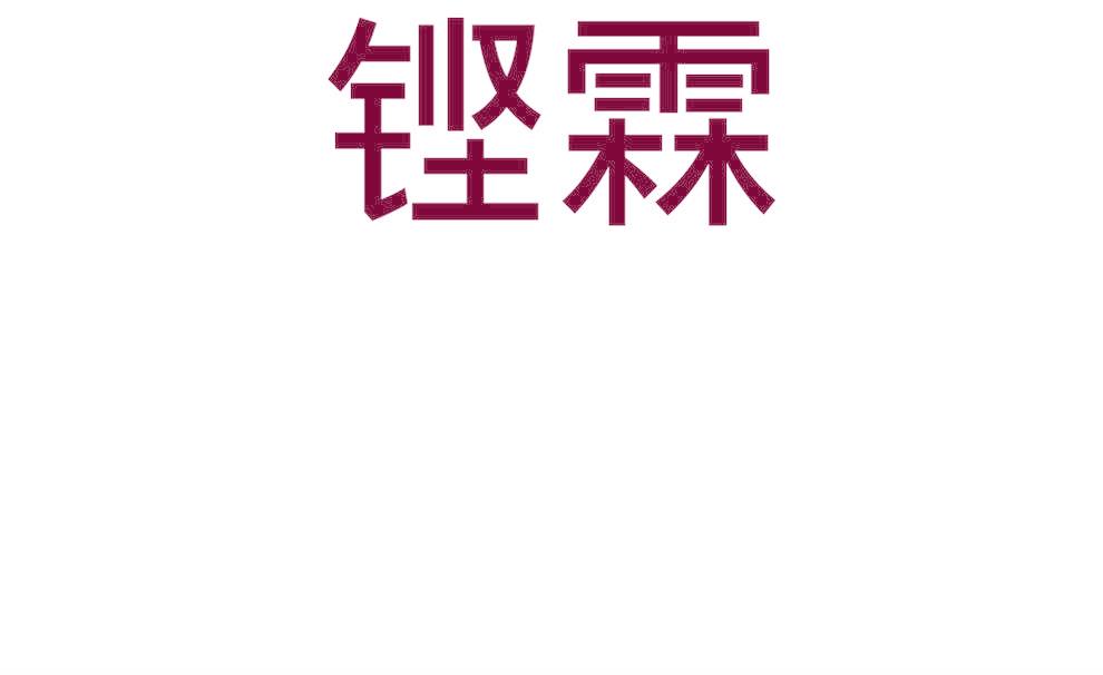 鏗霖