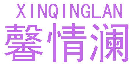 馨情澜