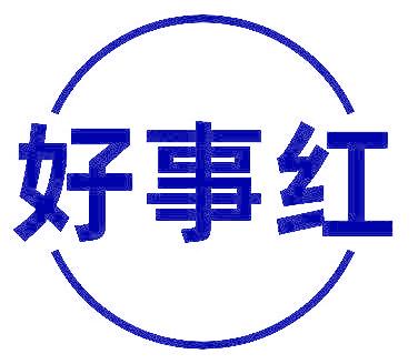 好事红