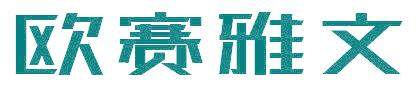 欧赛雅文