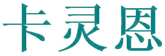 卡灵恩