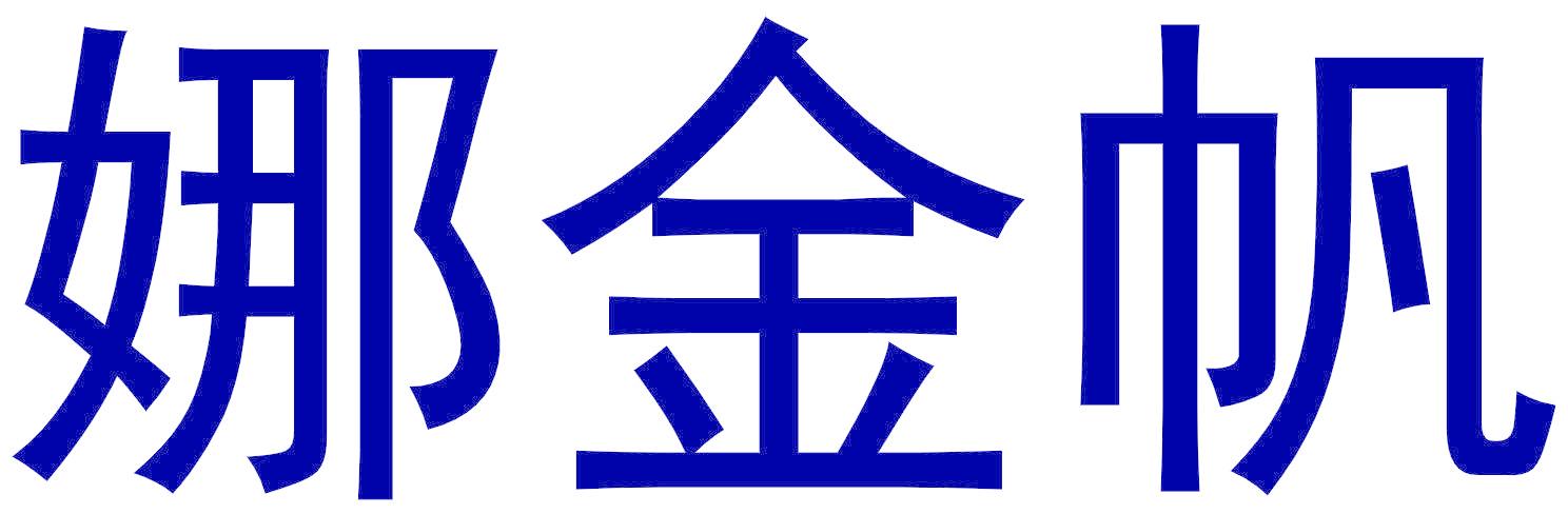 娜金帆