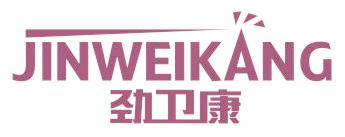 劲卫康