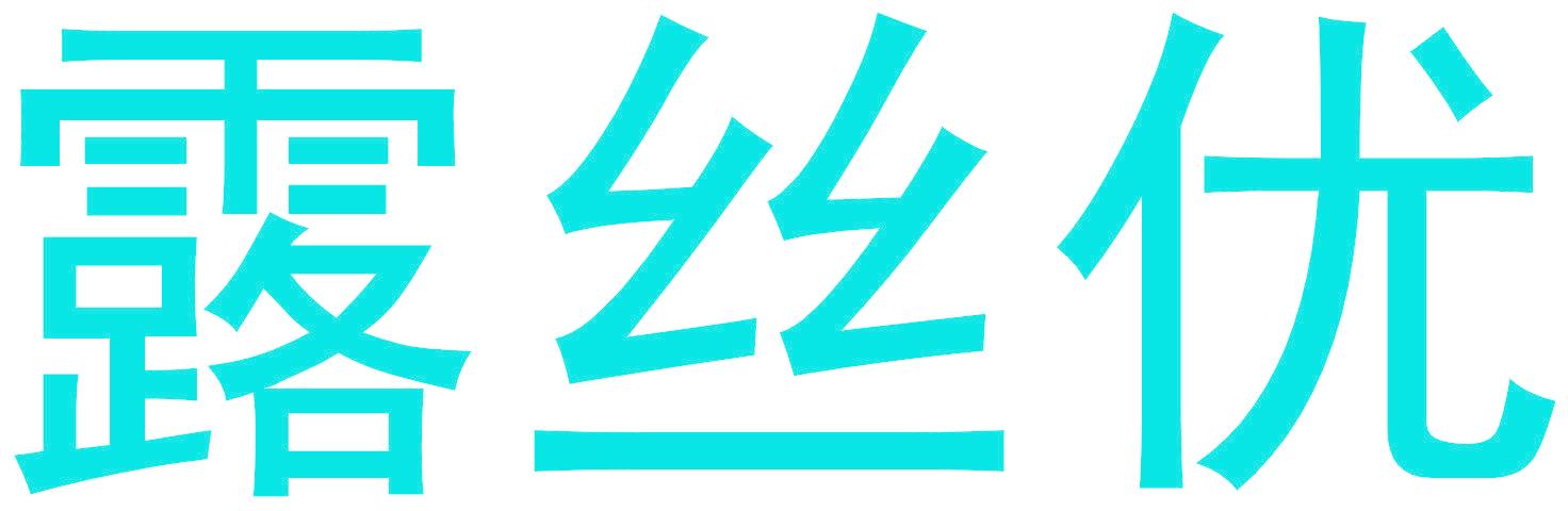 露丝优