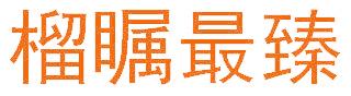 榴瞩最臻