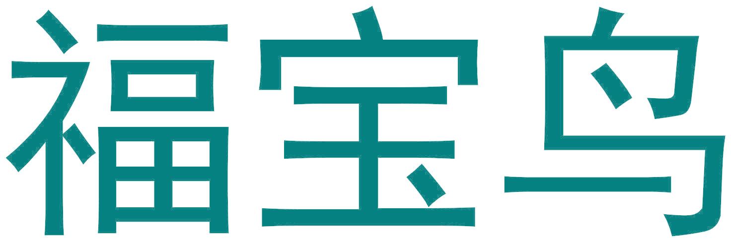福宝鸟