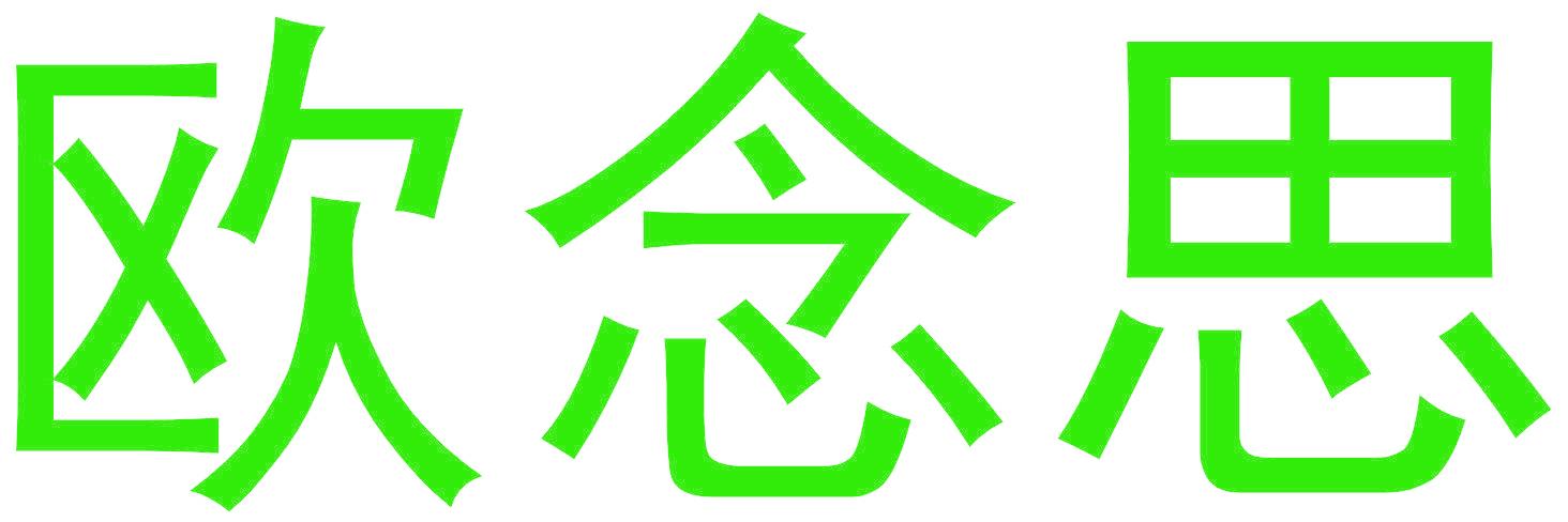 欧念思