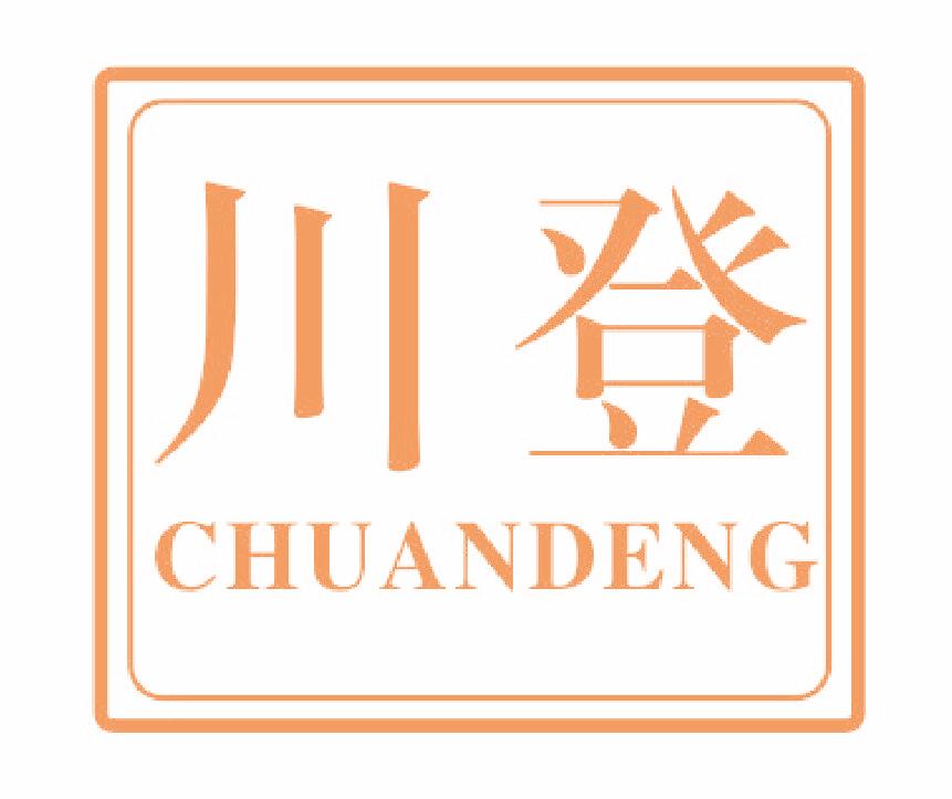 川登