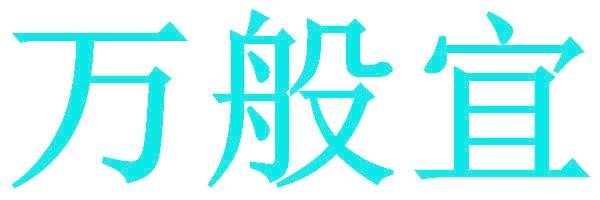 万般宜