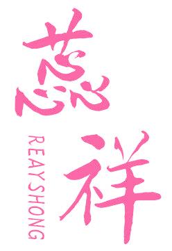 蕊祥 REAYSHONG