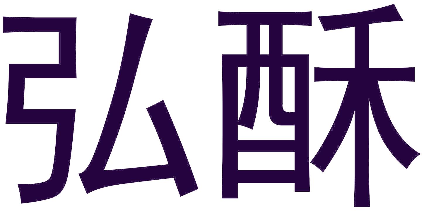 弘酥