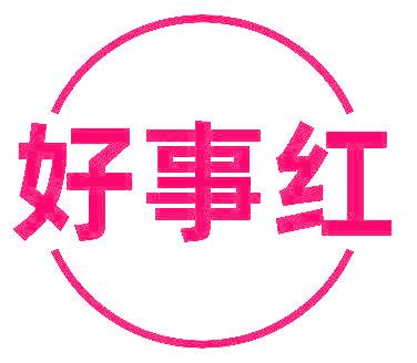 好事红