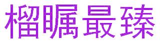 榴瞩最臻
