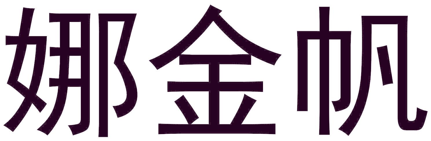 娜金帆