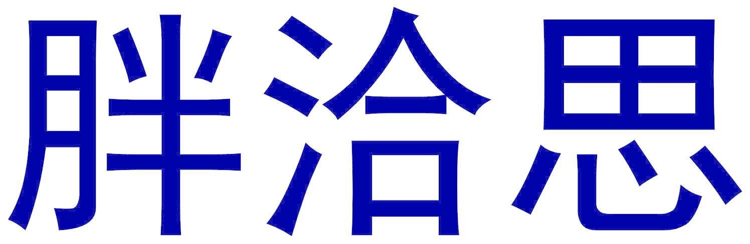 胖洽思