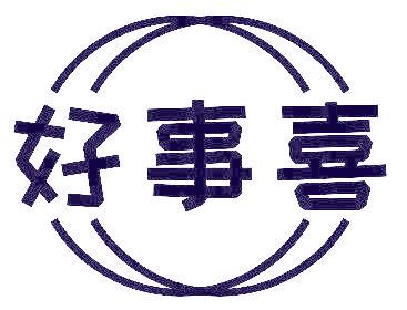 好事喜