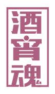 酒宵魂