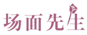场面先生