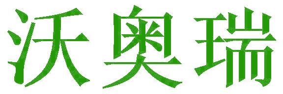 沃奥瑞