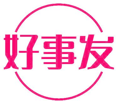 好事发
