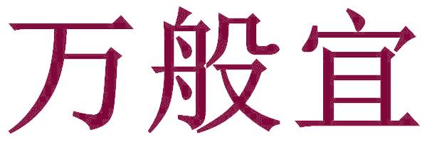 万般宜