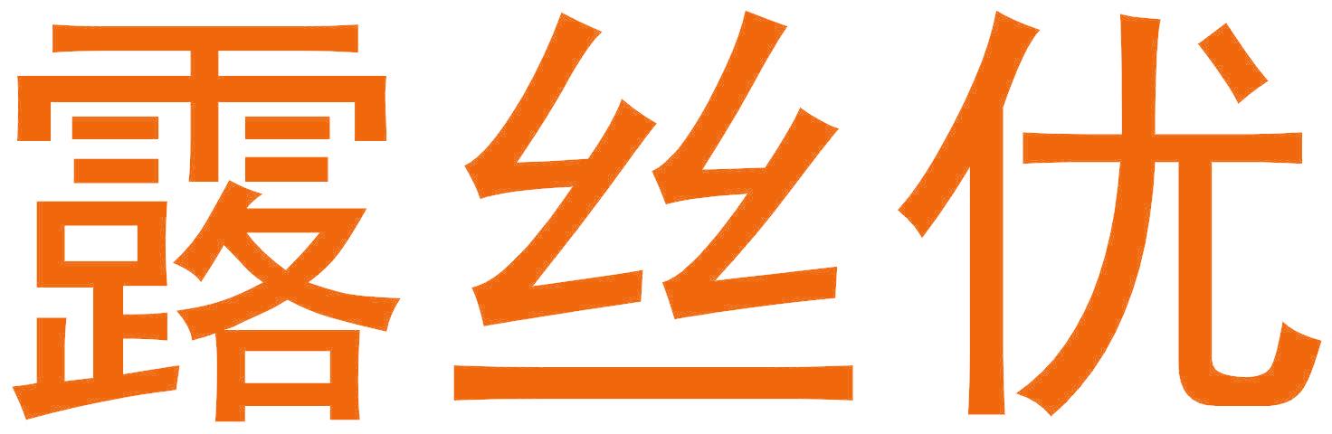 露丝优