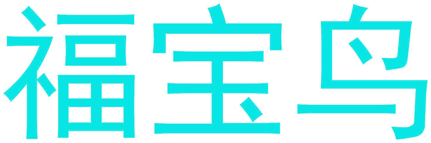 福宝鸟