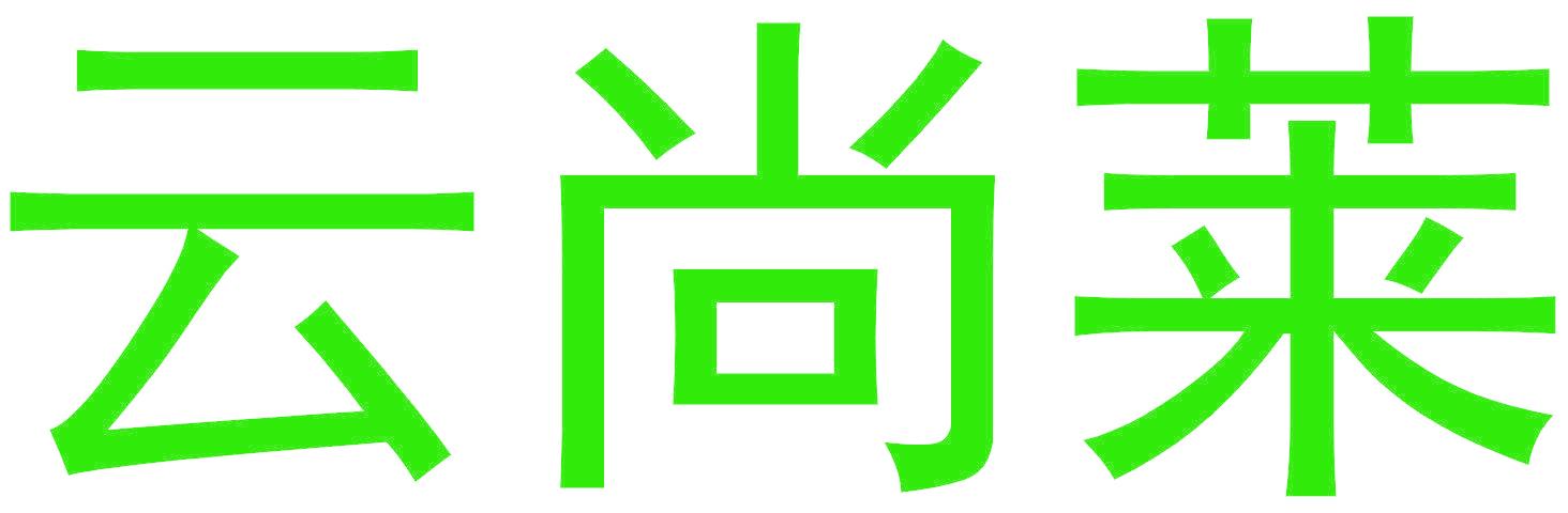 云尚莱
