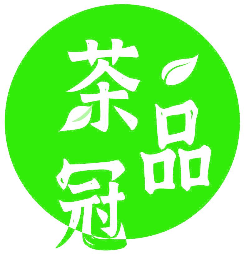 茶品冠