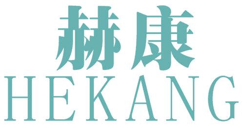 赫康