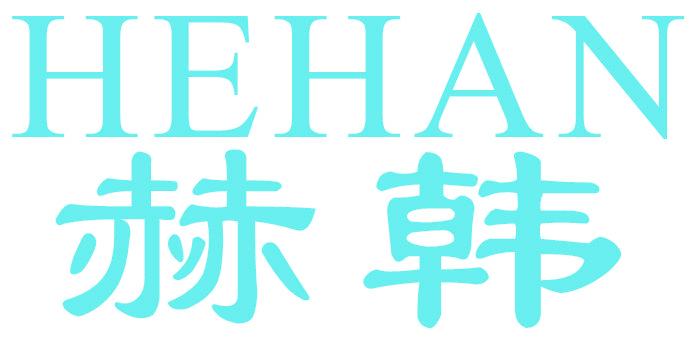 赫韩