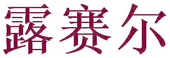 露赛尔
